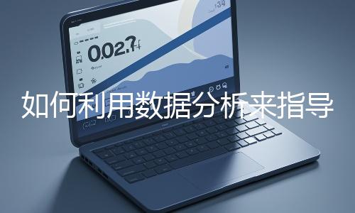 如何利用數據分析來指導網站優化？